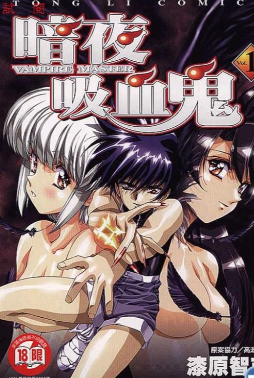 吸血鬼大师 黑暗深红