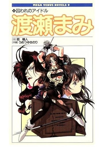 被囚禁的偶像·渡濑麻美