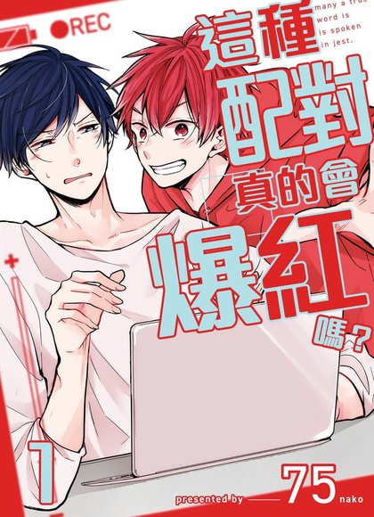 这个恋爱会爆红吗