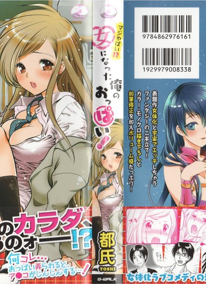 真的超糟糕！变成女孩子的我的胸部