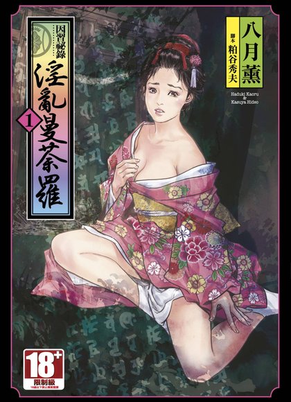 因习秘录 淫乱曼荼罗