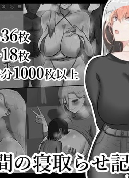 7日间的寝取らせ记录