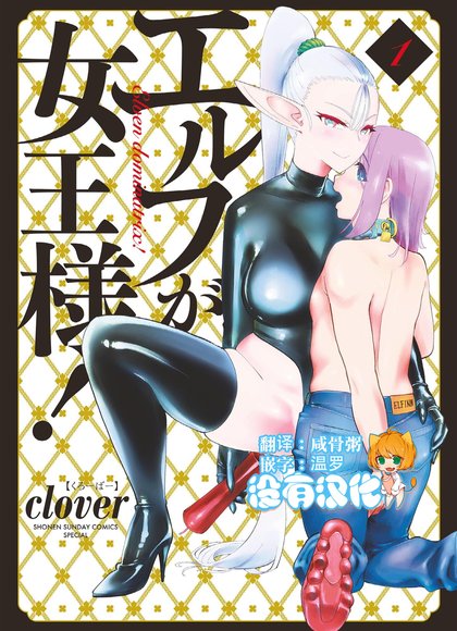 精灵是女王大人！