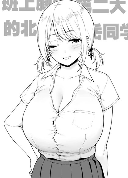 班上胸部第二大的北岳同学