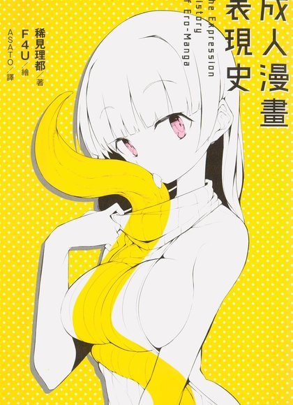 成人漫画表现史