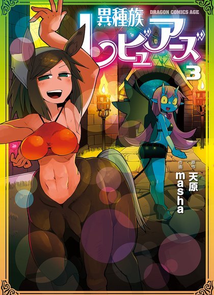 异种族风评受害者 3