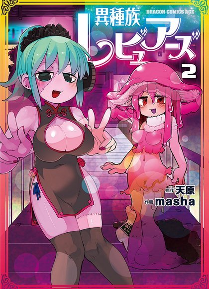 异种族风俗娘评鉴指南 2