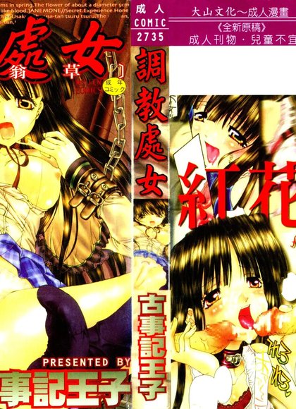 风信子～红花翁草 | 调教处女