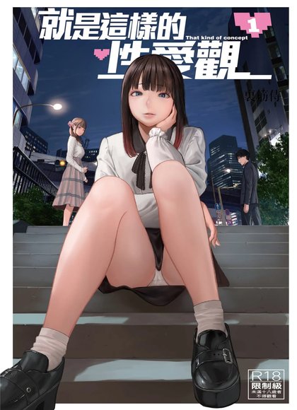 就是这样的性爱观 1-2