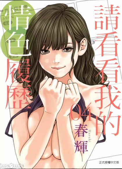 请看我的H履历书 4