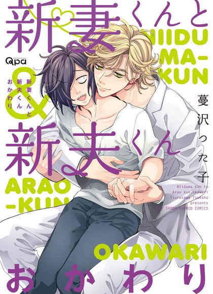 新妻君和新夫君 再来一份