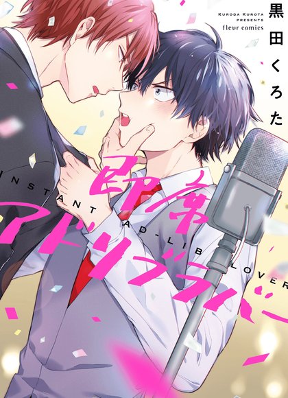 即席アドリブラバー