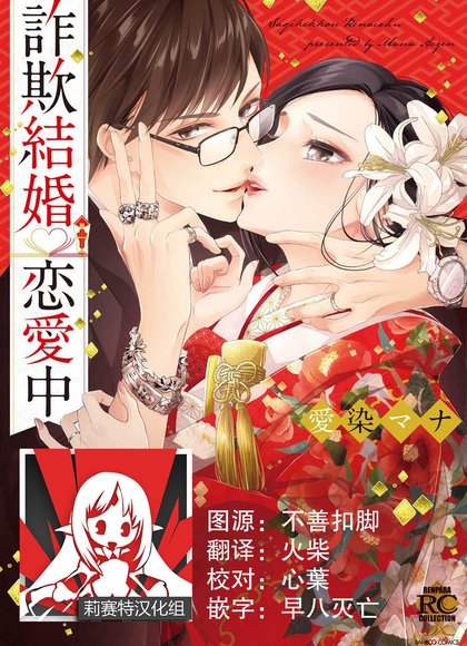 诈骗结婚·恋爱中