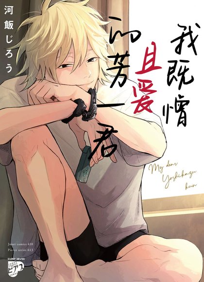 讨厌讨厌却又可爱的我的芳一君