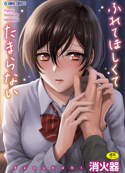 想要被触摸到无法忍受