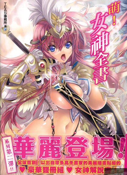 萌动！女神事典