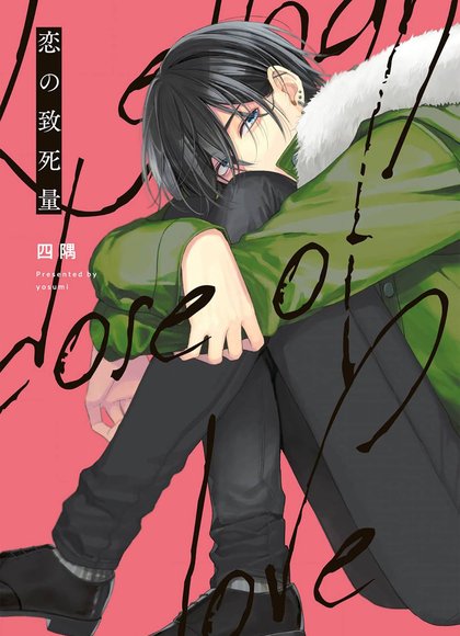恋之致死量