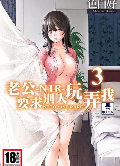 老公要求别人玩弄我 3