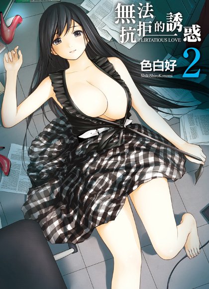 过失，初次见面