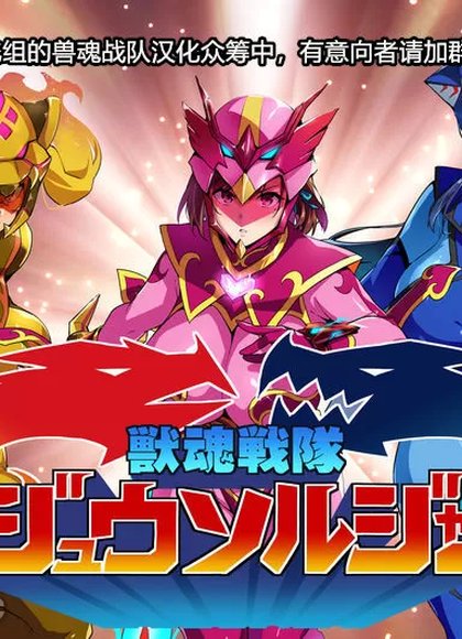 兽魂战队兽索尔杰