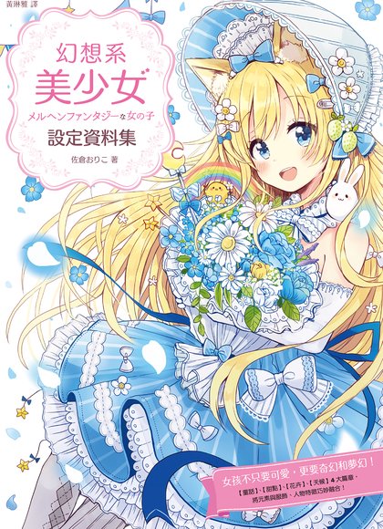 童话幻想女孩子的角色设计＆作画技巧