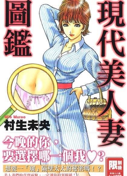 现代美人妻图鉴