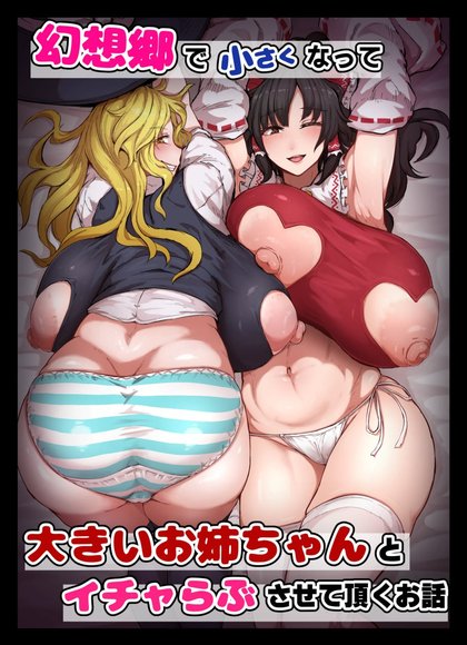 越来越小的幻想乡