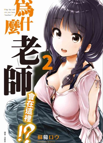 为什么老师在这里！？