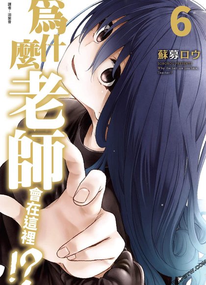 为什么老师会在这里6