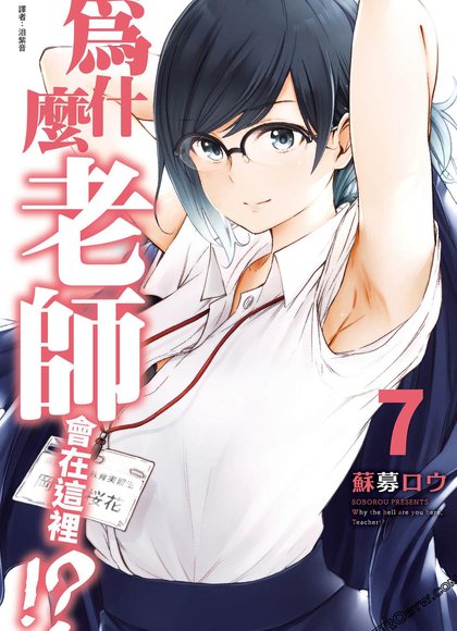 为什么老师在这里7