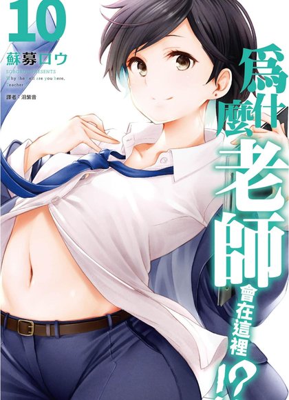 为什么老师会在这里10