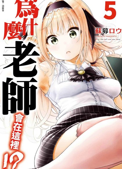 为什么老师会在这里5