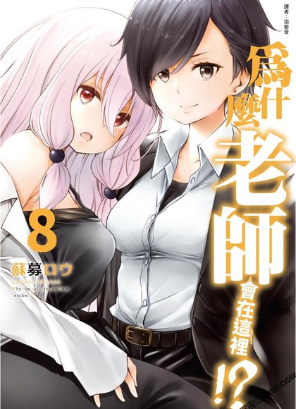 为什么老师会在这里8