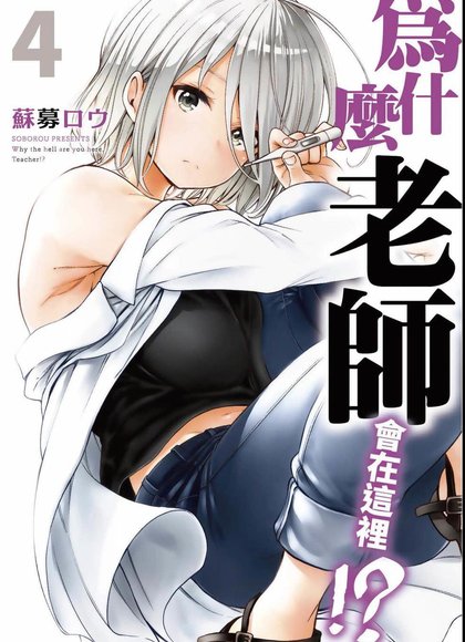 为什么老师在这里4