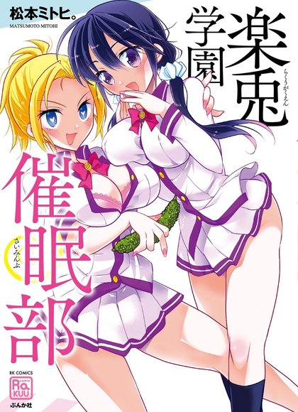 乐兔学园催眠部