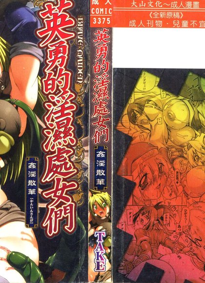 勇敢少女 奸淫散华