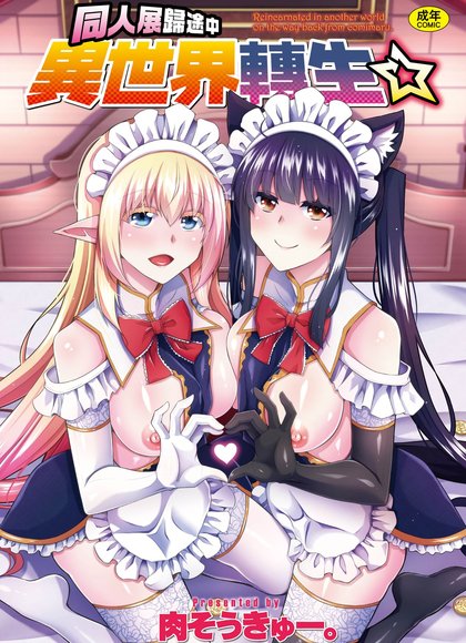 肉搾取。 同人展归途中异世界转生