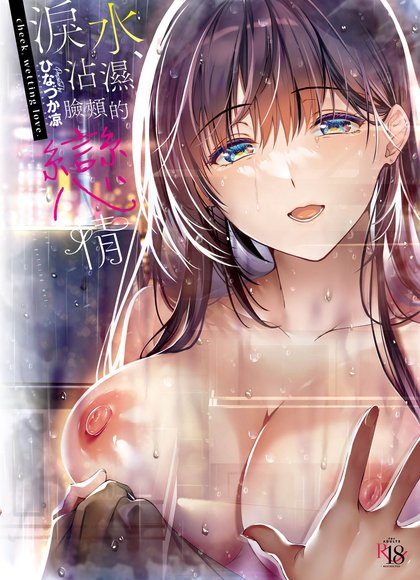 泪水、沾湿脸颊的恋情