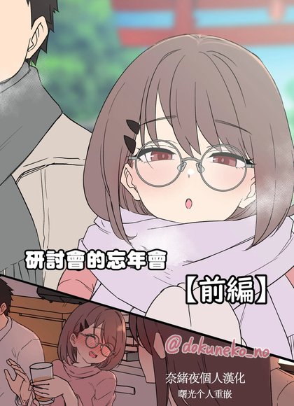 研讨会的忘年会 前篇+后篇