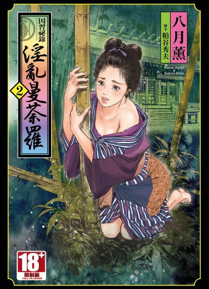 因习秘录 乱曼陀罗 2