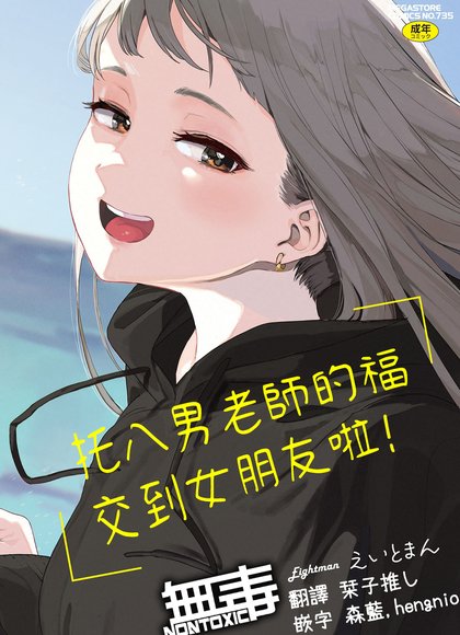 多亏八男老师，我交到女朋友了！