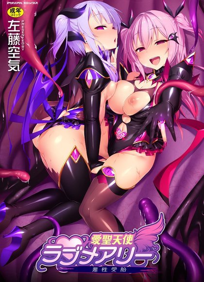 爱圣天使Love Mary ～恶性受胎～