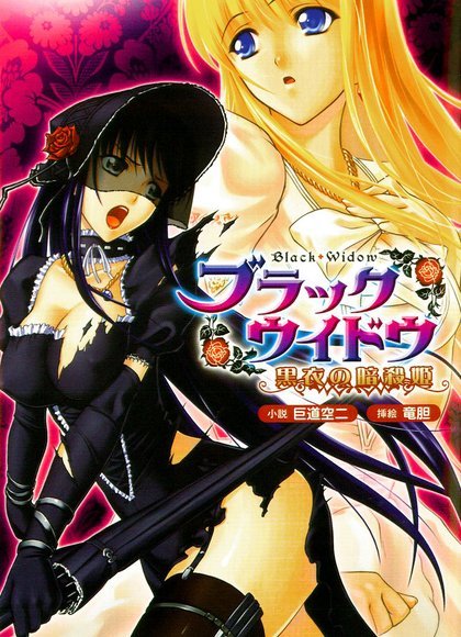 黑寡妇 ～黑衣的暗杀姬～