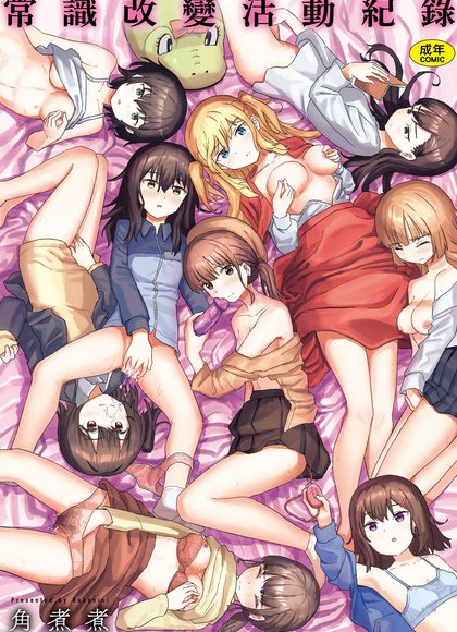 常识改变活动记录