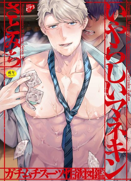 淫荡的人体模型～结实肌肉西装性欲图鉴～