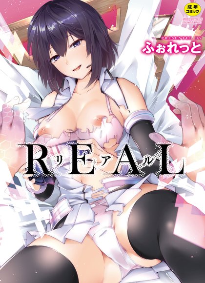 真实-REAL