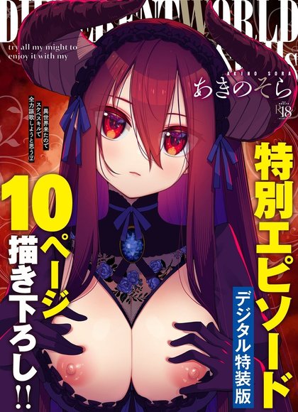 异世界来了所以用好色技能全力享受吧