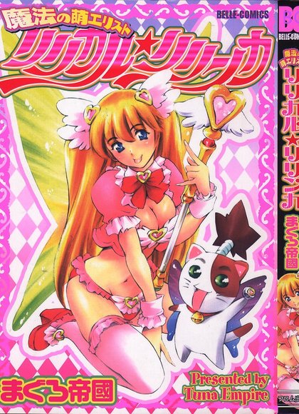 魔法的萌绘师 莉莉卡尔☆莉琳卡