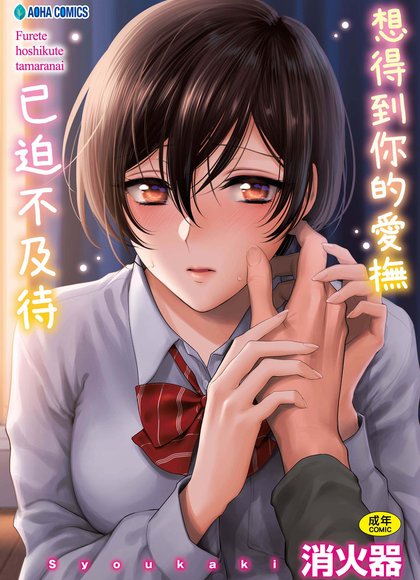 想要被触摸得无法忍受