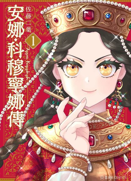 安娜·科穆宁娜